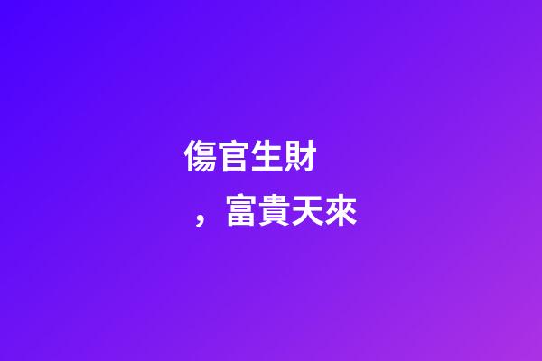 傷官生財，富貴天來